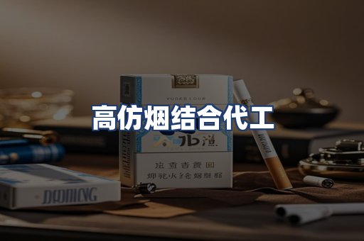 高仿烟结合代工